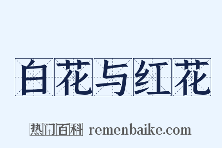 白花与红花是什么意思的图片